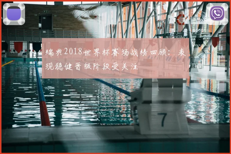 瑞典2018世界杯赛场战绩回顾：表现稳健晋级阶段受关注