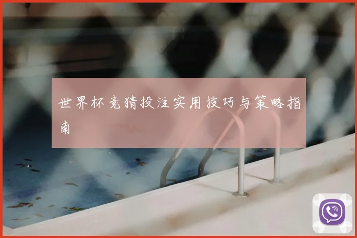 世界杯竞猜投注实用技巧与策略指南