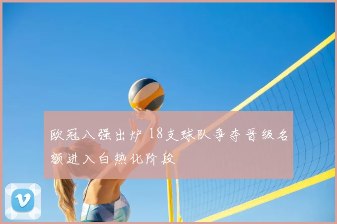 欧冠八强出炉 18支球队争夺晋级名额进入白热化阶段