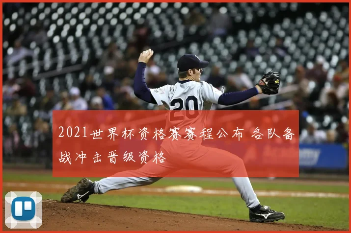 2021世界杯资格赛赛程公布 各队备战冲击晋级资格