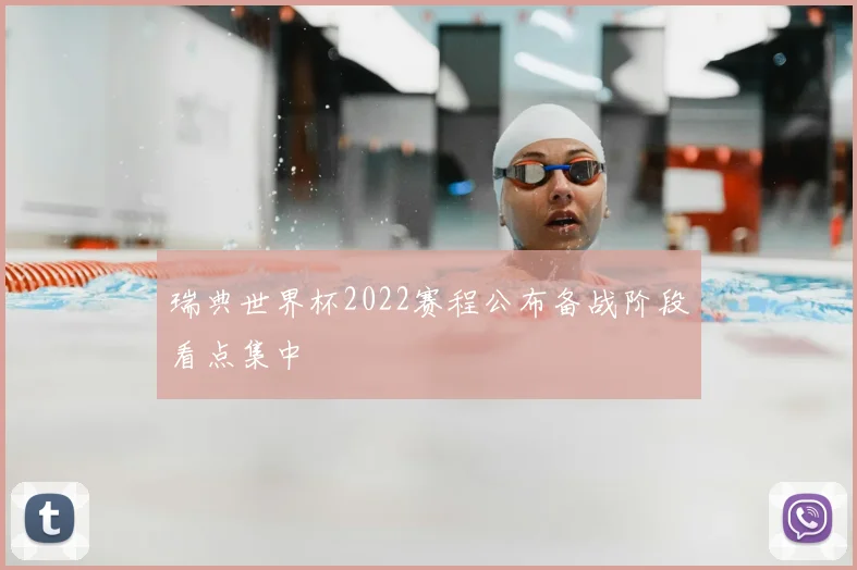 瑞典世界杯2022赛程公布备战阶段看点集中