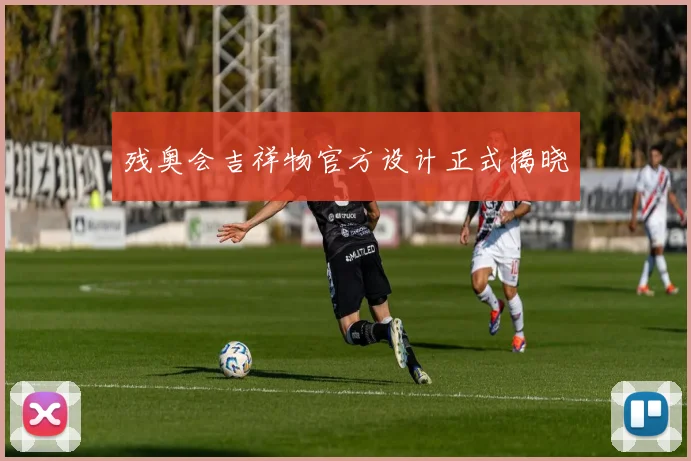 残奥会吉祥物官方设计正式揭晓