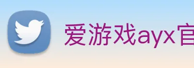 爱游戏ayx官方登录入口 Logo